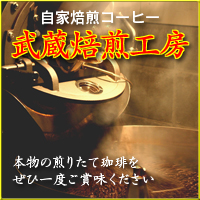 自家焙煎コーヒー武蔵焙煎工房
